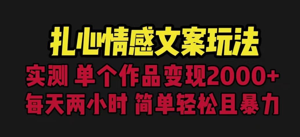 扎心情感文案玩法，单个作品变现5000+，一分钟一条原创作品，流量爆炸【揭秘】-第一资源库