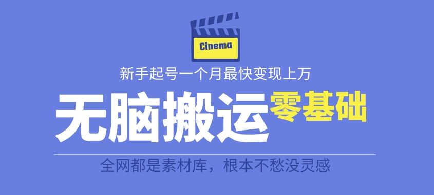 揭秘最新爆火无脑搬运故事桥段撸金项目，零基础可月入上万【全套详细玩法教程】-第一资源库