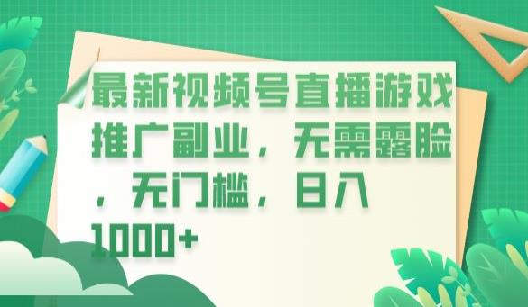 最新视频号直播游戏推广副业，无需露脸，无门槛，日入1000+【揭秘】-第一资源库