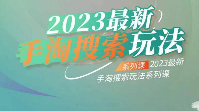 云创一方2023最新手淘搜索玩法，手淘搜索玩法系列课-第一资源库