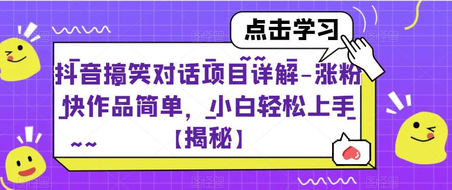 抖音搞笑对话项目详解-涨粉快作品简单，小白轻松上手【揭秘】-第一资源库