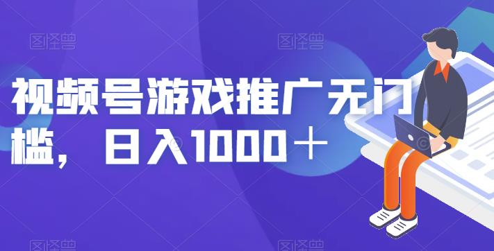 视频号游戏推广无门槛，日入1000＋【揭秘】-第一资源库