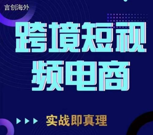 钧哥TikTok短视频底层实操，言创海外跨境短视频，实战即真理-第一资源库