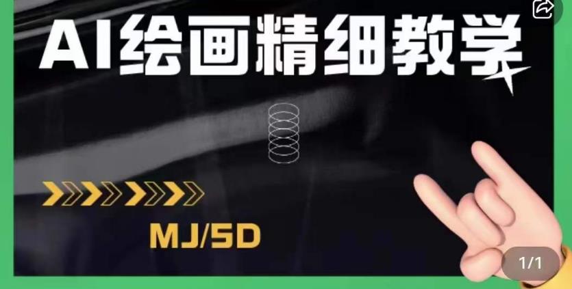 AI绘画的发展以及midjourney实操干货，学以致用，提升自我，充分掌握midjiurney的应用-第一资源库