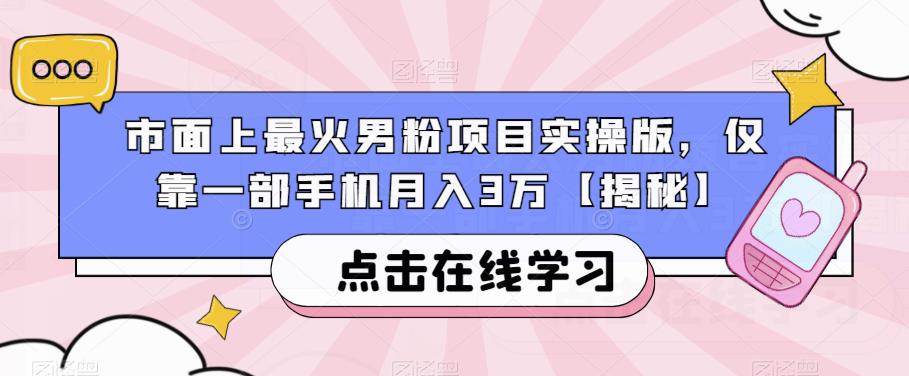 市面上最火男粉项目实操版，仅靠一部手机月入3万【揭秘】-第一资源库