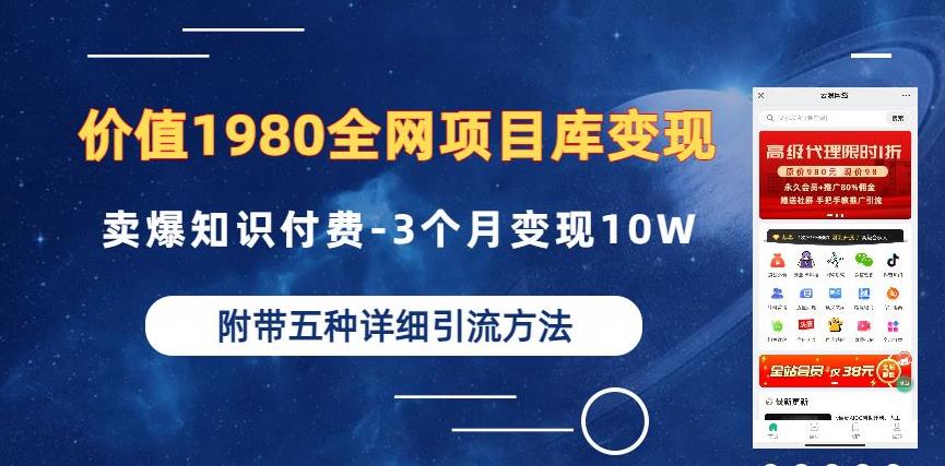 价值1980的全网项目库变现-卖爆知识付费-3个月变现10W是怎么做到的-附多种引流创业粉方法【揭秘】-第一资源库