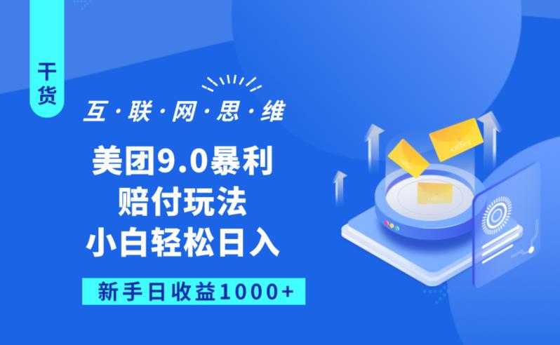 美团9.0暴利赔FU玩法，小白轻松日入1000+【仅揭秘】-第一资源库