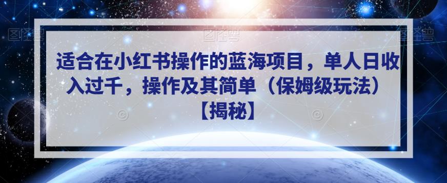 适合在小红书操作的蓝海项目，单人日收入过千，操作及其简单（保姆级玩法）【揭秘】-第一资源库