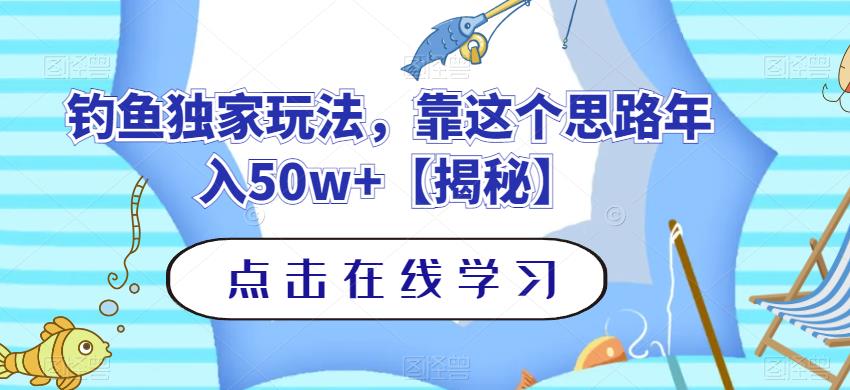 钓鱼独家玩法，靠这个思路年入50w+【揭秘】-第一资源库