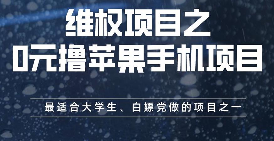 维权项目之0元撸苹果手机项目，最适合大学生、白嫖党做的项目之一【揭秘】-第一资源库