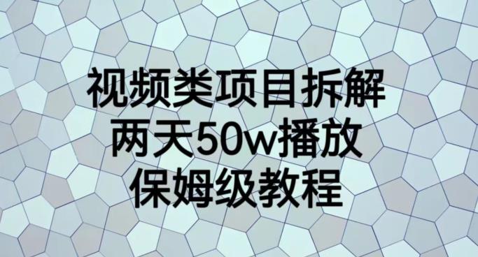 视频类项目拆解，两天50W播放，保姆级教程【揭秘】-第一资源库