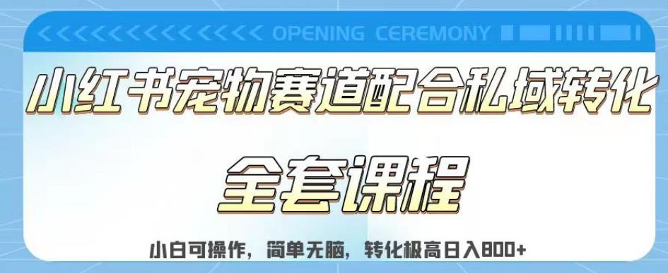 实测日入800的项目小红书宠物赛道配合私域转化玩法，适合新手小白操作，简单无脑【揭秘】-第一资源库