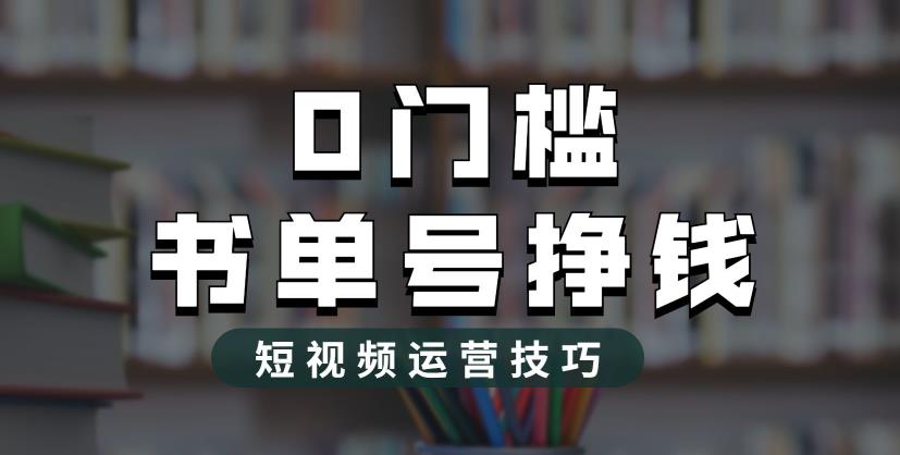 2023市面价值1988元的书单号2.0最新玩法，轻松月入过万-第一资源库