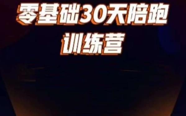 好物分享零基础30天打卡训练营，账号定位、剪辑、选品、小店、千川-第一资源库