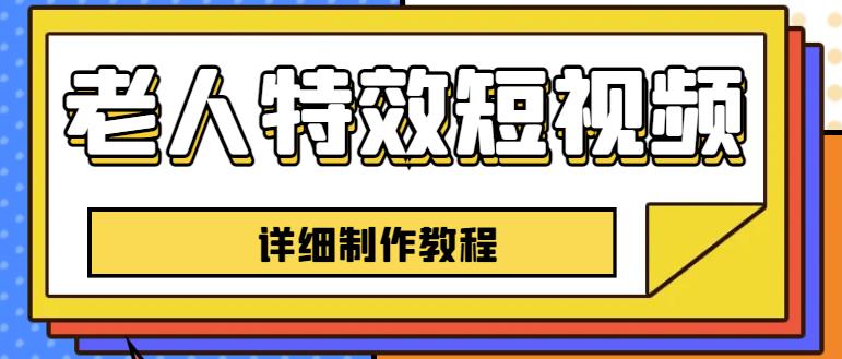 老人特效短视频创作教程，一个月涨粉5w粉丝秘诀新手0基础学习【全套教程】-第一资源库