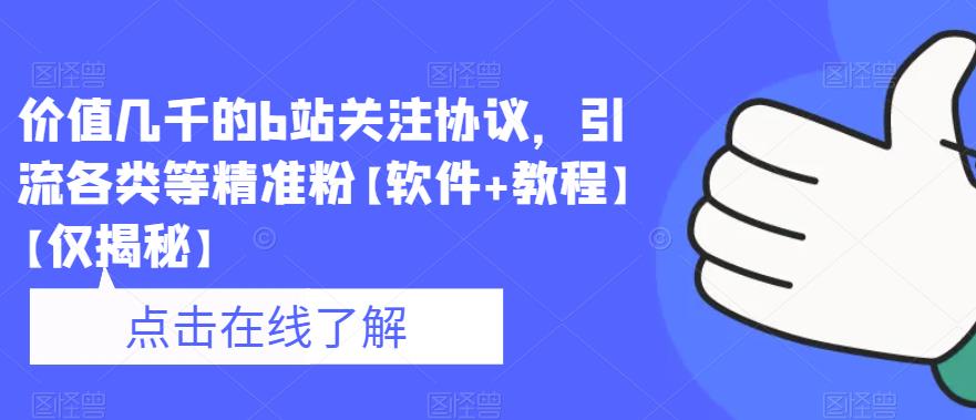 价值几千的b站关注协议，引流各类等精准粉【软件+教程】【仅揭秘】-第一资源库