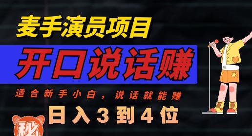 麦手演员直播项目，能讲话敢讲话，就能做的项目，轻松日入几百-第一资源库