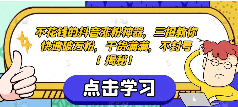 不花钱的抖音涨粉神器，三招教你快速破万粉，干货满满，不封号【揭秘】-第一资源库