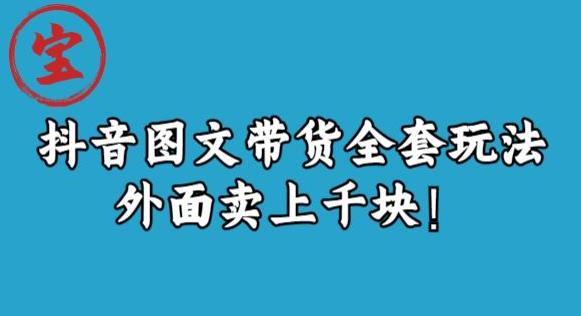 宝哥抖音图文全套玩法，外面卖上千快【揭秘】-第一资源库