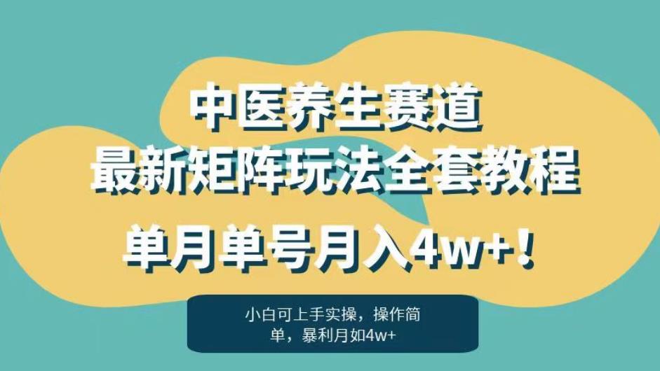 暴利赛道中医养生赛道最新矩阵玩法，单月单号月入4w+！【揭秘】-第一资源库