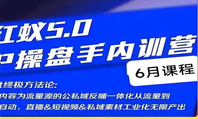 红蚁5.0IP操盘手内训营，IP操盘终极方法论-第一资源库