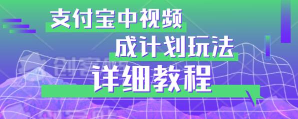 避坑玩法：支付宝中视频分成计划玩法实操详解【揭秘】-第一资源库