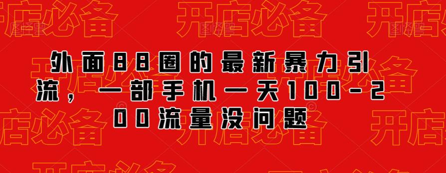 外面88圈的最新抖音暴力引流，一部手机一天100-200流量没问题-第一资源库