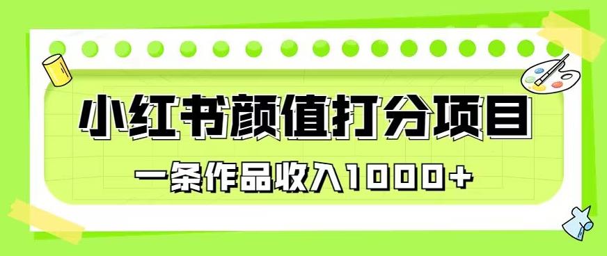 最新蓝海项目，小红书颜值打分项目，一条作品收入1000+【揭秘】-第一资源库