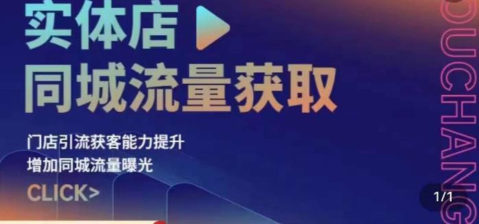 实体店同城流量获取（账号+视频+直播+团购设计实操）门店引流获客能力提升，增加同城流量曝光-第一资源库