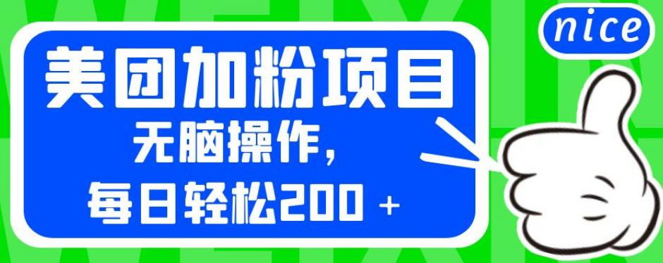 外面卖980的美团加粉项目，无脑操作，每日轻松200＋【揭秘】-第一资源库