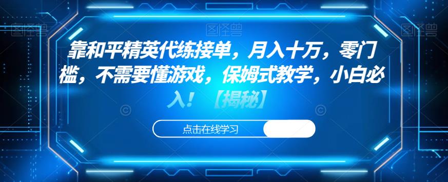 靠和平精英代练接单，月入十万，零门槛，不需要懂游戏，保姆式教学，小白必入！【揭秘】-第一资源库