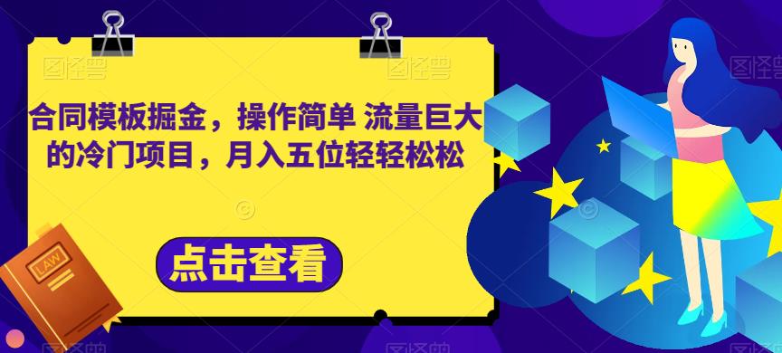 合同模板掘金，操作简单流量巨大的冷门项目，月入五位轻轻松松【揭秘】-第一资源库