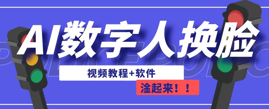 AI数字人换脸，可做直播，简单操作，有手就能学会（教程+软件）-第一资源库