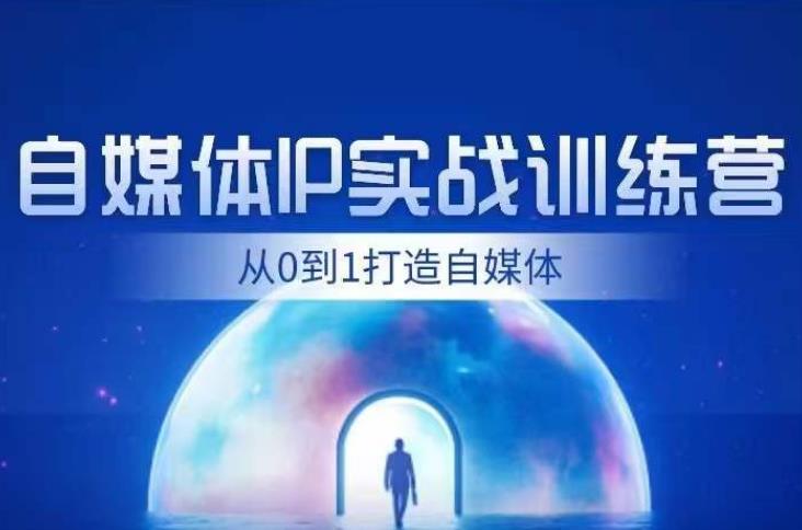 闰土·自媒体IP实战训练，从0到1打造财经自媒体，手把手帮你打通内容、引流、变现闭环-第一资源库