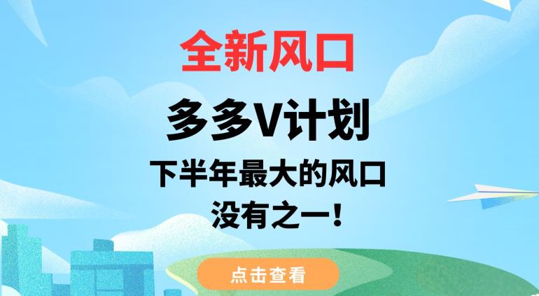 全新风口，多多V计划，下半年最大的风口项目，没有之一【揭秘】-第一资源库