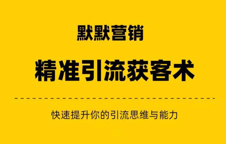 默默营销·精准引流+私域营销+逆袭赚钱（三件套）快速提升你的赚钱认知与营销思维-第一资源库