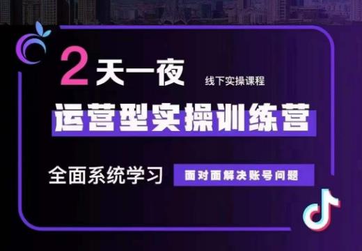 某传媒主播训练营32期，全面系统学习运营型实操，从底层逻辑到实操方法到千川投放等-第一资源库