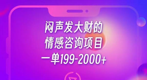 闷声发大财的情感咨询项目，一单199-2000+【揭秘】-第一资源库