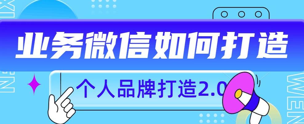 个人品牌打造2.0，个人微信号如何打造更有力量？-第一资源库