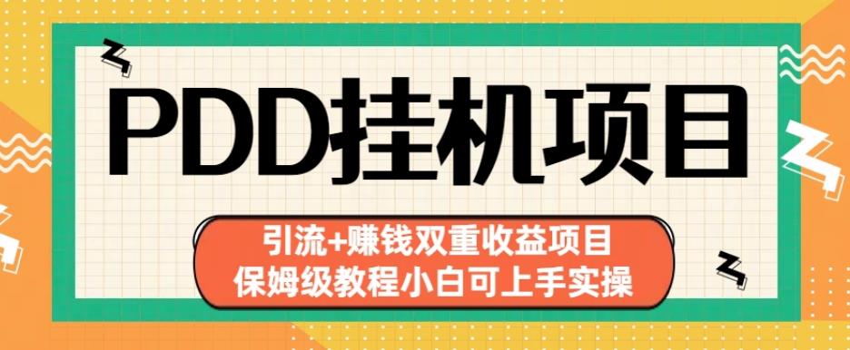 拼多多挂机项目引流+赚钱双重收益项目(保姆级教程小白可上手实操)【揭秘】-第一资源库