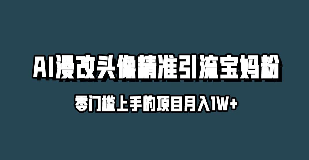 小红书最新AI漫改头像升级玩法，精准引流宝妈粉，月入1w+【揭秘】-第一资源库