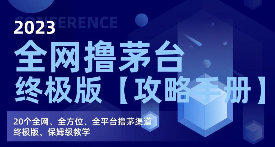 2023全网撸茅台终极版【攻略手册】，20个全网、全方位、全平台撸茅渠道终极版、保姆级教学-第一资源库