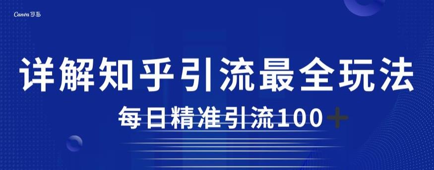 详解知乎引流最全玩法，每日精准引流100+【揭秘】-第一资源库