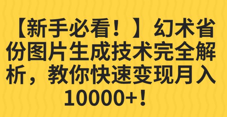 【新手必看！】幻术省份图片生成技术完全解析，教你快速变现并轻松月入10000+【揭秘】-第一资源库