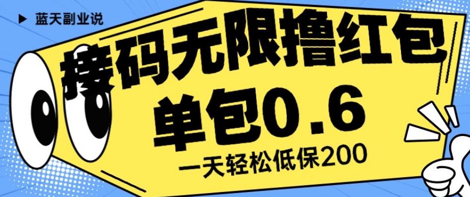 接码无限撸红包一分钟0.6无脑操作一天保底利润200【揭秘】-第一资源库