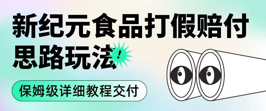 职业打假赔付食品新纪元思路玩法（保姆级详细教程交付）【揭秘】-第一资源库