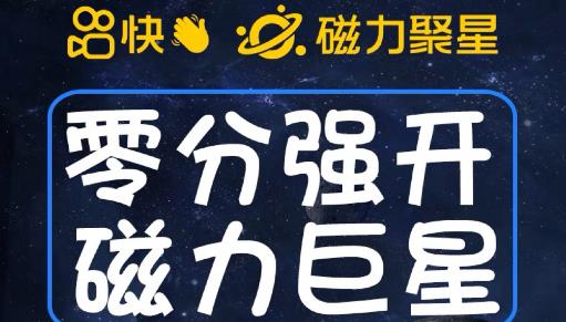 最新外面收费398的快手磁力聚星开通方法，操作简单秒开-第一资源库