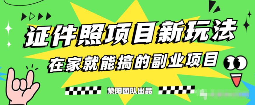 能月人万的蓝海高需求，证件照发型项目全程实操教学【揭秘】-第一资源库