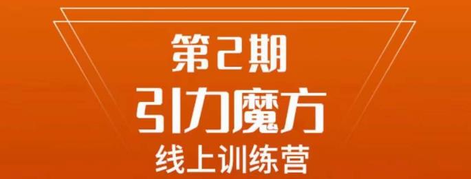 南掌柜·引力魔方拉爆流量班，7天打通你开引力魔方的任督二脉-第一资源库