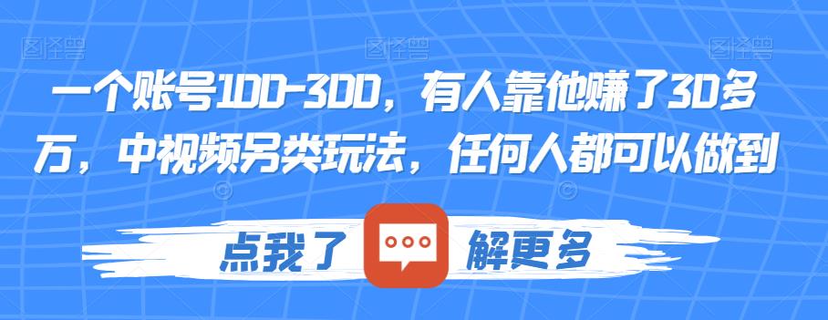 一个账号100-300，有人靠他赚了30多万，中视频另类玩法，任何人都可以做到【揭秘】-第一资源库